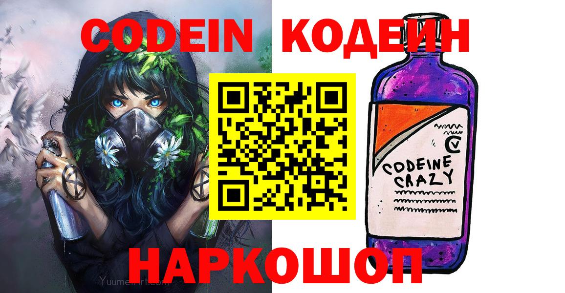 Кодеиновый сироп Lean Purple Drank  Codein напиток Lean (лин)  Вход с VPN  Кушва 