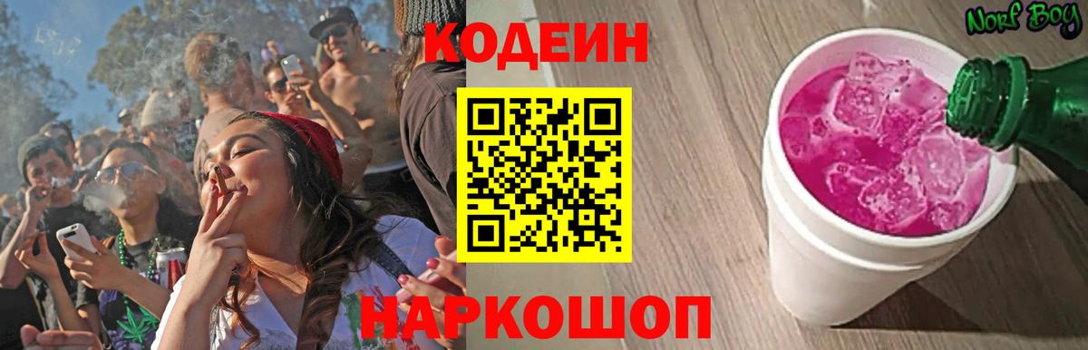 Кодеин Purple Drank Кушва